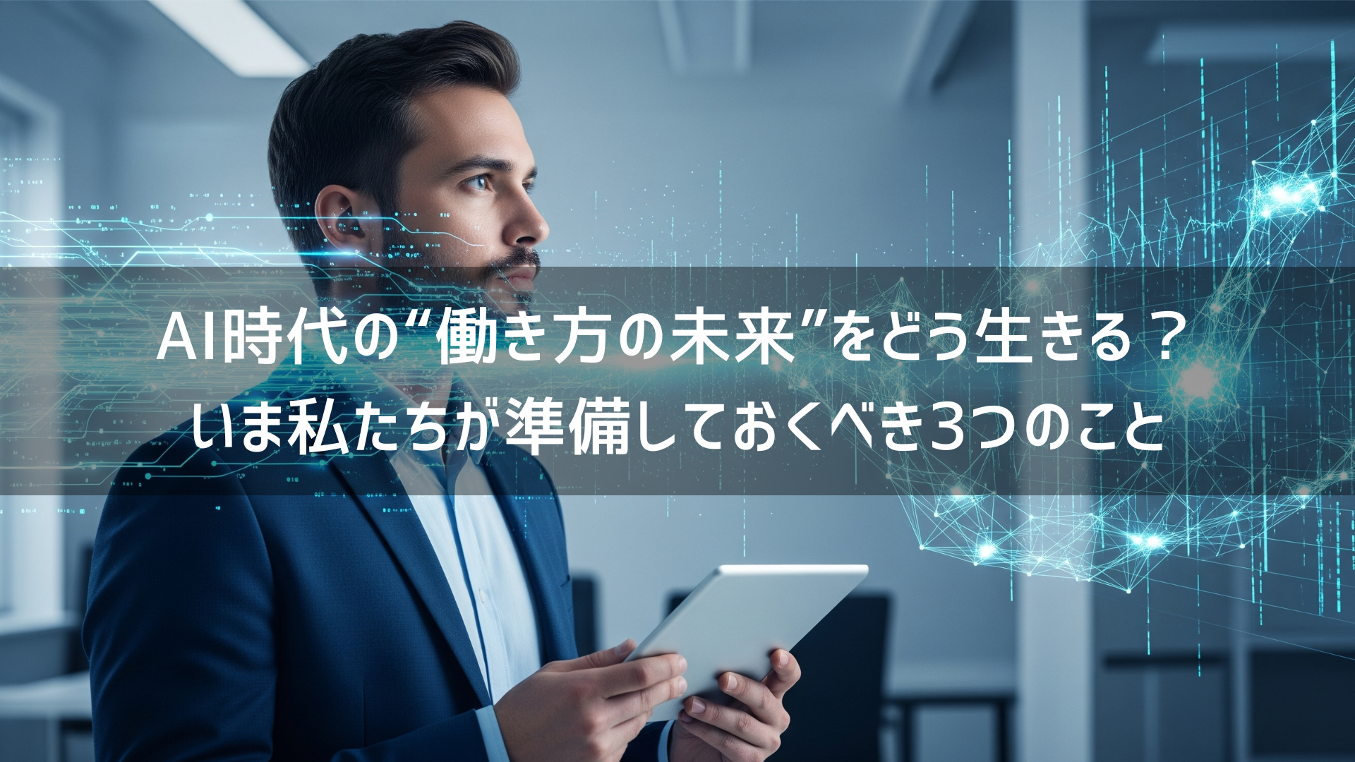 AI時代の“働き方の未来”をどう生きる？いま私たちが準備しておくべき3つのこと